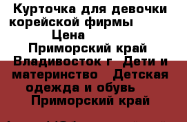 Курточка для девочки корейской фирмы Tomkid › Цена ­ 2 100 - Приморский край, Владивосток г. Дети и материнство » Детская одежда и обувь   . Приморский край